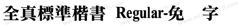 全真標準楷書 Regular字体转换